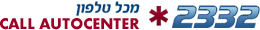 מכל טלפון: 2332*