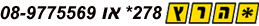 חייגו: *הרץ (278*) או 08-9775569 חייגו: *הרץ (278*) או 08-9775569